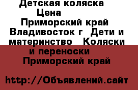 Детская коляска  › Цена ­ 3 000 - Приморский край, Владивосток г. Дети и материнство » Коляски и переноски   . Приморский край